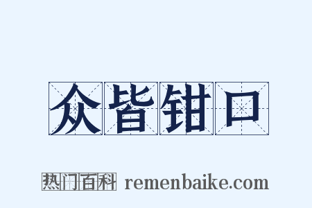 众皆钳口是什么意思的图片